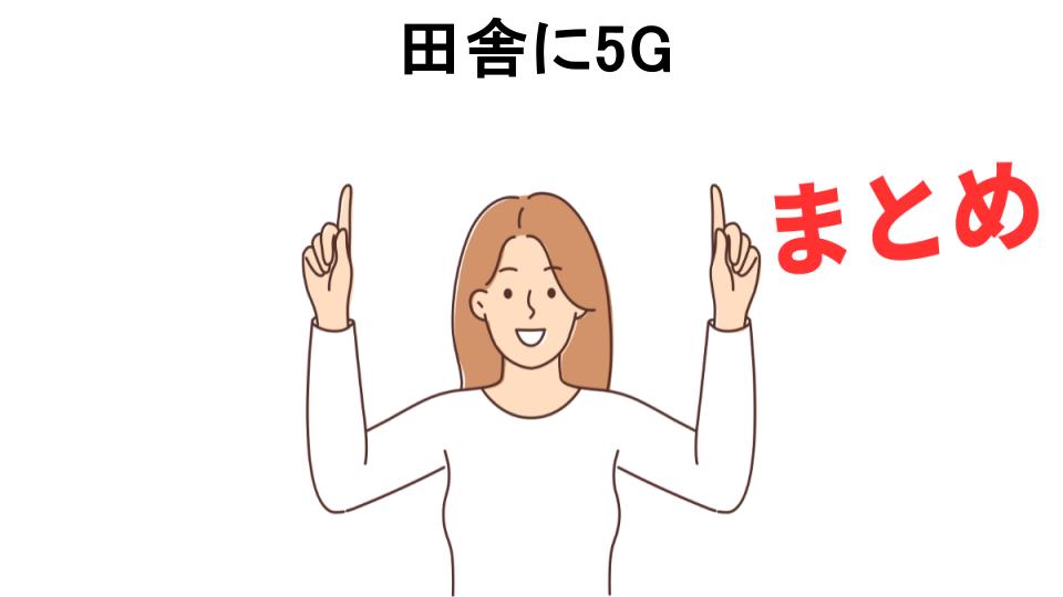 田舎に5Gが意味ない理由・口コミ・メリット